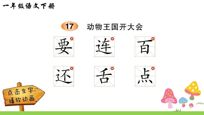 部编版一年级下册语文17 动物王国开大会（课件+教案+练习含答案）01