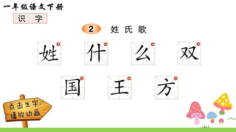 识字2 姓氏歌（笔顺）第1页