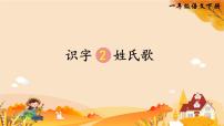 小学语文人教部编版一年级下册2 姓氏歌教课内容课件ppt