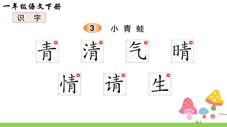 识字3 小青蛙（笔顺）第1页