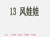 二年级语文上册 16.风娃娃课件 新人教版