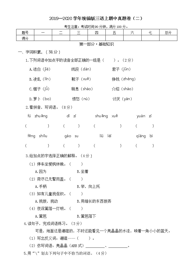 统编版三年级语文上册  期中真题卷（二）第1页