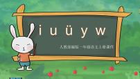 小学语文人教部编版一年级上册汉语拼音2 i u ü y w示范课课件ppt