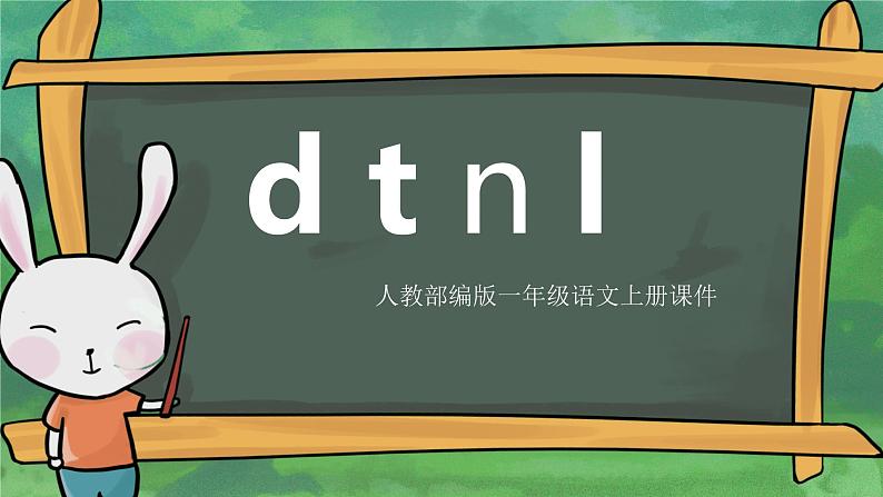 小学语文部编版一年级上册《汉语拼音 d t n l 》课件 (1)第1页