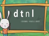 小学语文部编版一年级上册《汉语拼音 d t n l 》课件 (1)