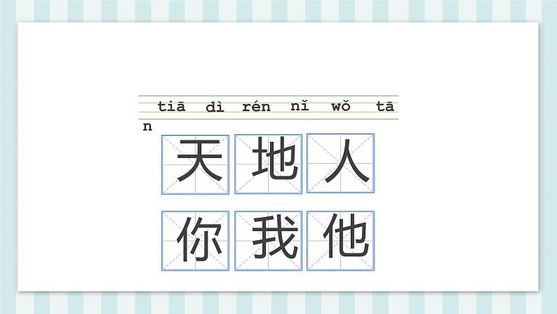 部编版  一年级语文上册课件天地人PPT (1)第4页