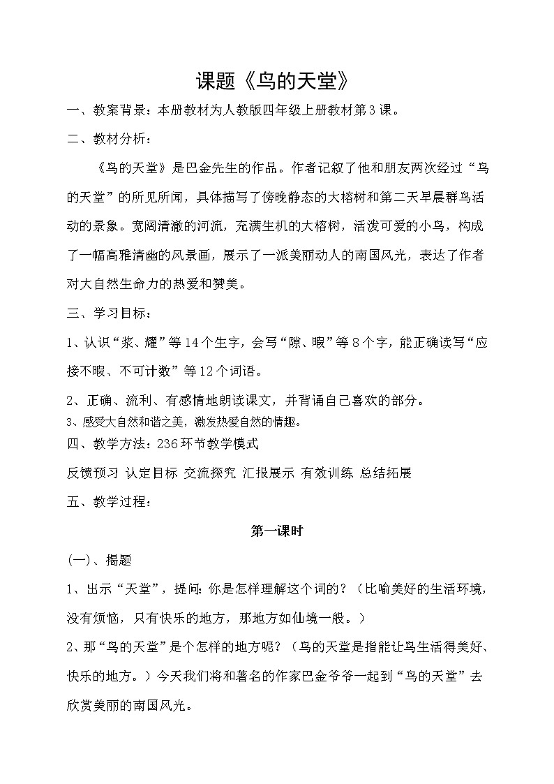 五年级上册语文教案《鸟的天堂》教案01