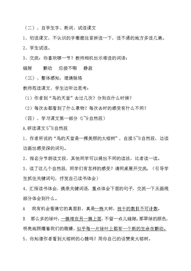 五年级上册语文教案《鸟的天堂》教案02