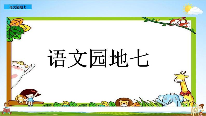 部编人教版一年级语文上册《语文园地七》教学课件PPT优秀公开课课件01