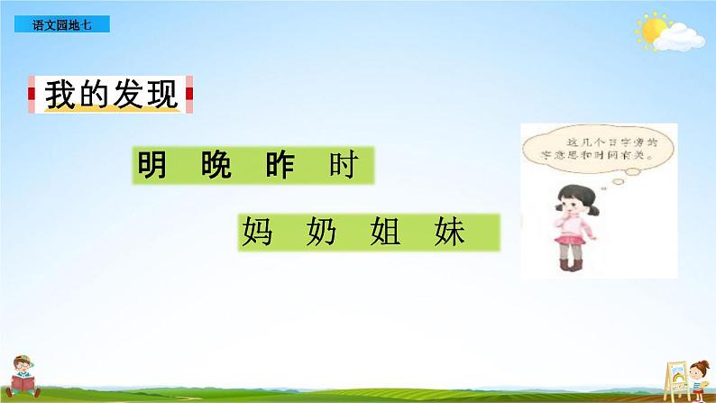 部编人教版一年级语文上册《语文园地七》教学课件PPT优秀公开课课件03