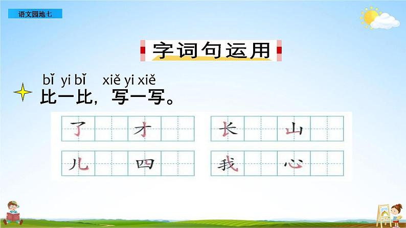 部编人教版一年级语文上册《语文园地七》教学课件PPT优秀公开课课件04