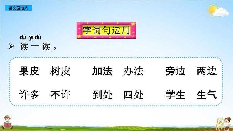 部编人教版一年级语文上册《语文园地八》教学课件PPT优秀公开课课件第4页