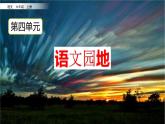 六年级上册语文课件-语文园地四人教（部编版） (共18张PPT)