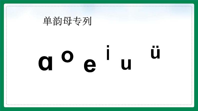 小学语文部编版一年级上册《b p m f》课件第4页