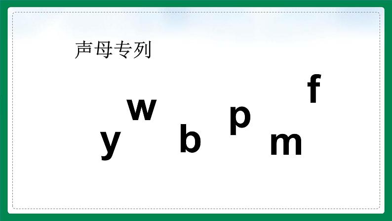 小学语文部编版一年级上册《b p m f》课件第5页