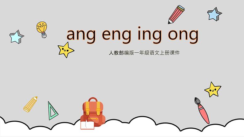 小学语文部编版一年级上册《ang eng ing ong》课件-01