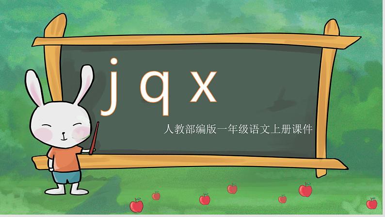 小学语文部编版一年级上册《j q x》课件第1页