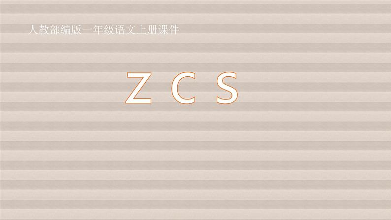 小学语文部编版一年级上册《z c s》课件01