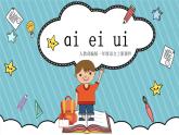 小学语文部编版一年级上册《aieiui》课件