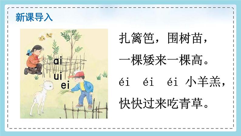 小学语文部编版一年级上册《aieiui》课件04