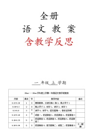 部编人教版一年级上册语文教案(含教学反思)