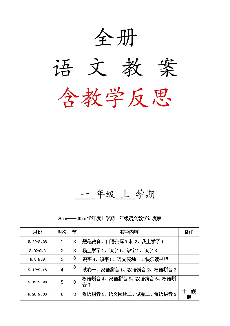 部编人教版一年级上册语文教案(含教学反思)第1页