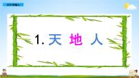 小学语文人教部编版一年级上册识字（一）1 天地人教学ppt课件