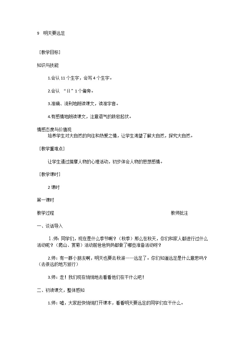 部编人教版一年级上册语文9  明天要远足 教案第1页