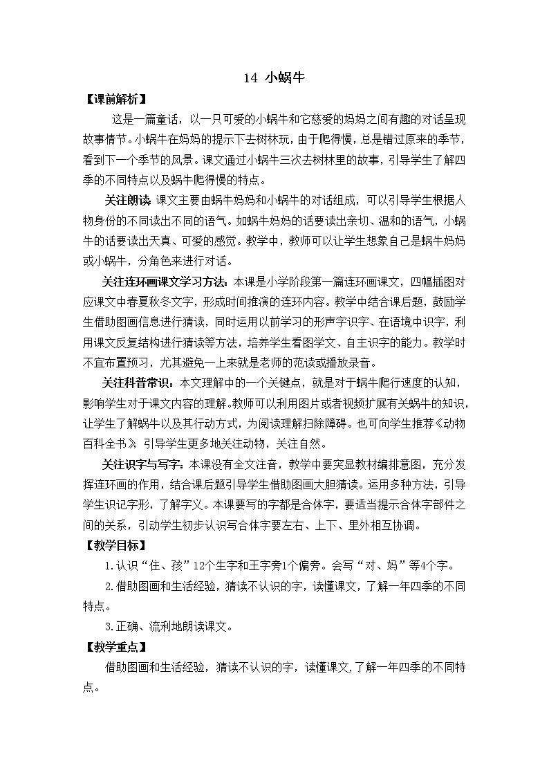 14 小蜗牛（课件+教案+反思+课时练+类文阅读）01