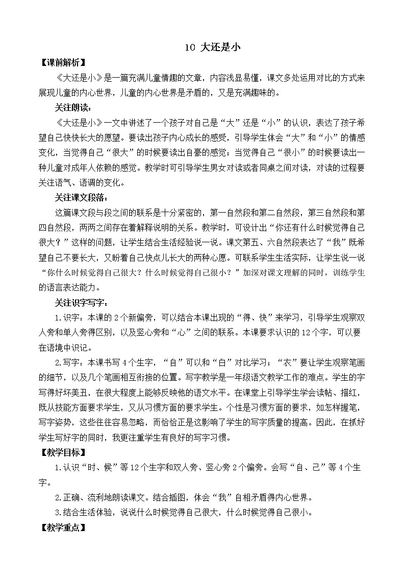 10 大还是小（课件+教案+反思+课时练+类文阅读）01