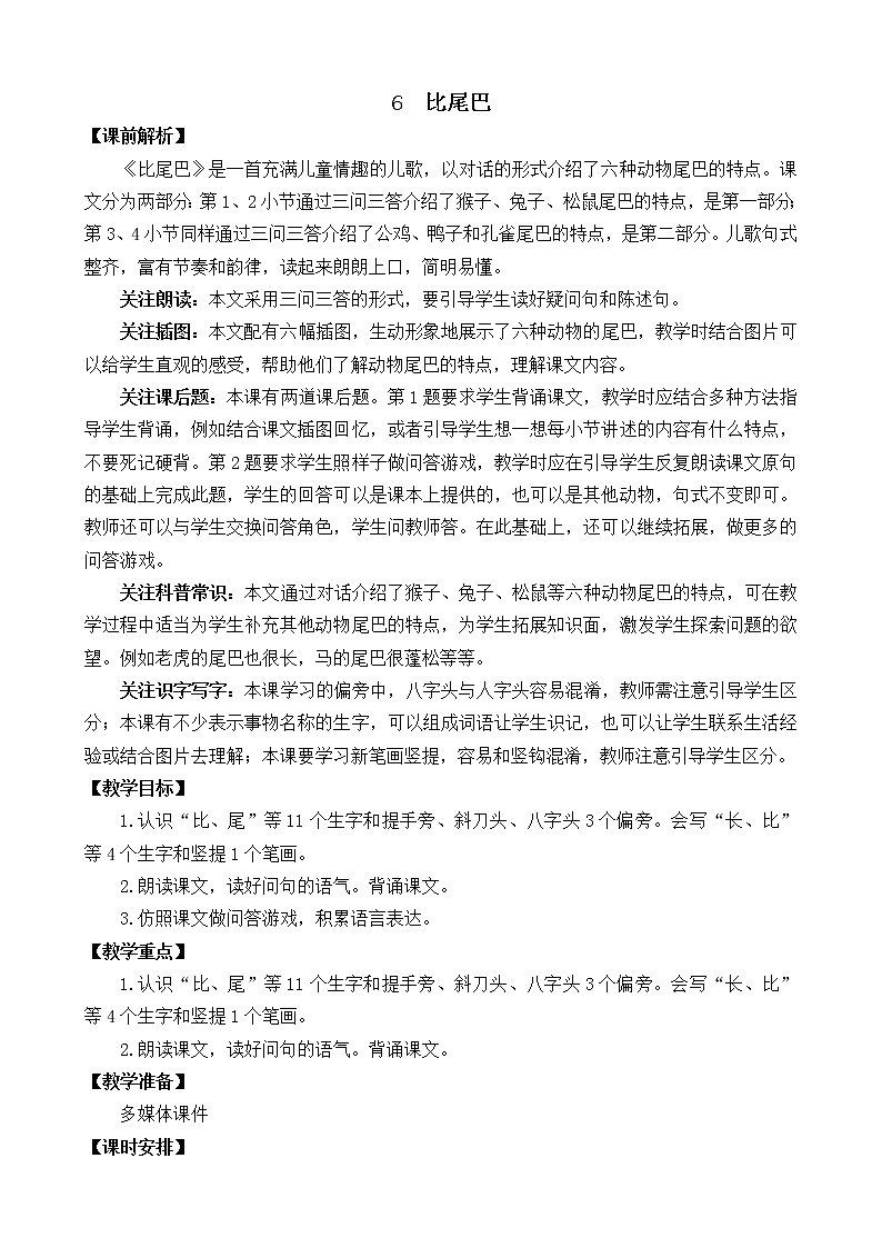 6 比尾巴（课件+教案+反思+课时练+类文阅读）01