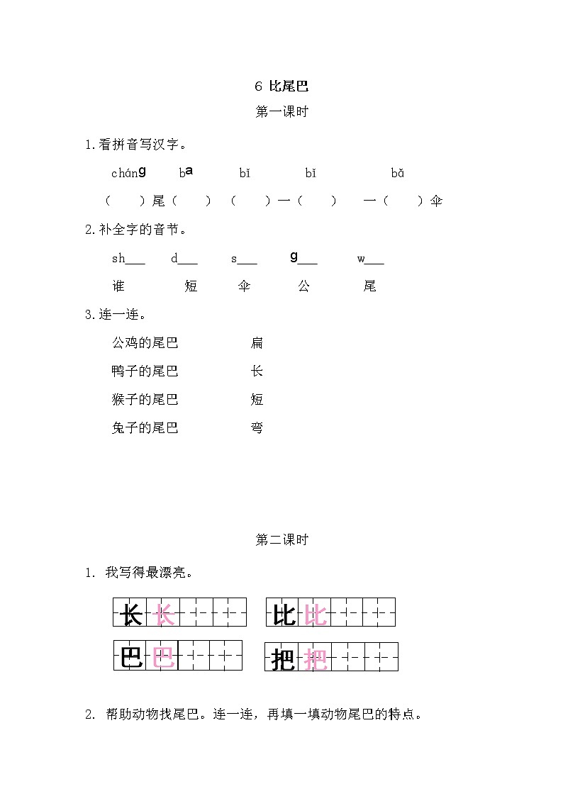 6 比尾巴（课件+教案+反思+课时练+类文阅读）01