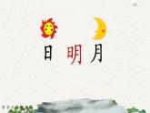 识字9 日月明（课件+教案+反思+课时练+类文阅读）