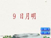 识字9 日月明（课件+教案+反思+课时练+类文阅读）