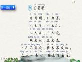 识字9 日月明（课件+教案+反思+课时练+类文阅读）