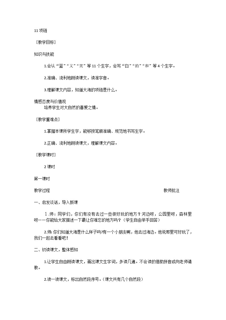 部编人教版一年级上册语文11  项链 教案01
