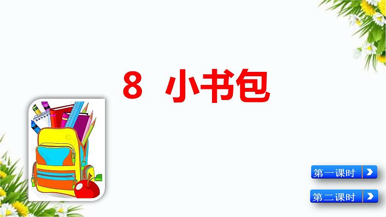 识字8 小书包（课件+教案+反思+课时练+类文阅读）02