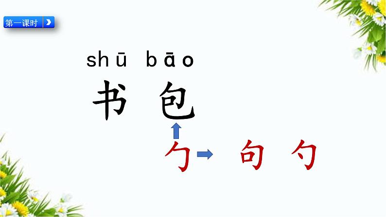 识字8 小书包（课件+教案+反思+课时练+类文阅读）03