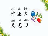 识字8 小书包（课件+教案+反思+课时练+类文阅读）