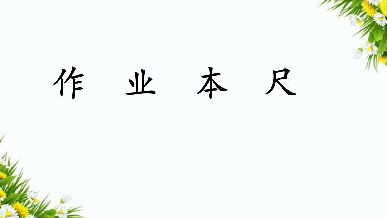 识字8 小书包（课件+教案+反思+课时练+类文阅读）07