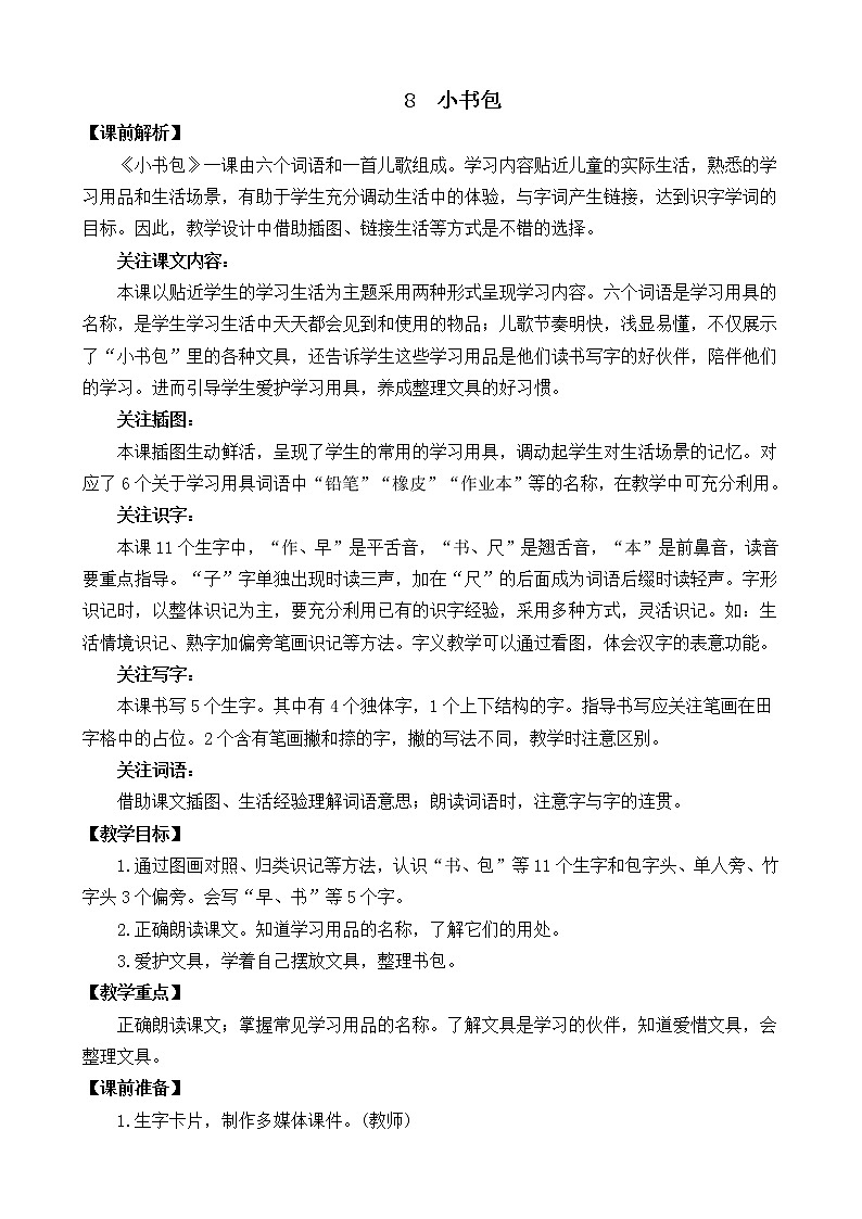 识字8 小书包（课件+教案+反思+课时练+类文阅读）01