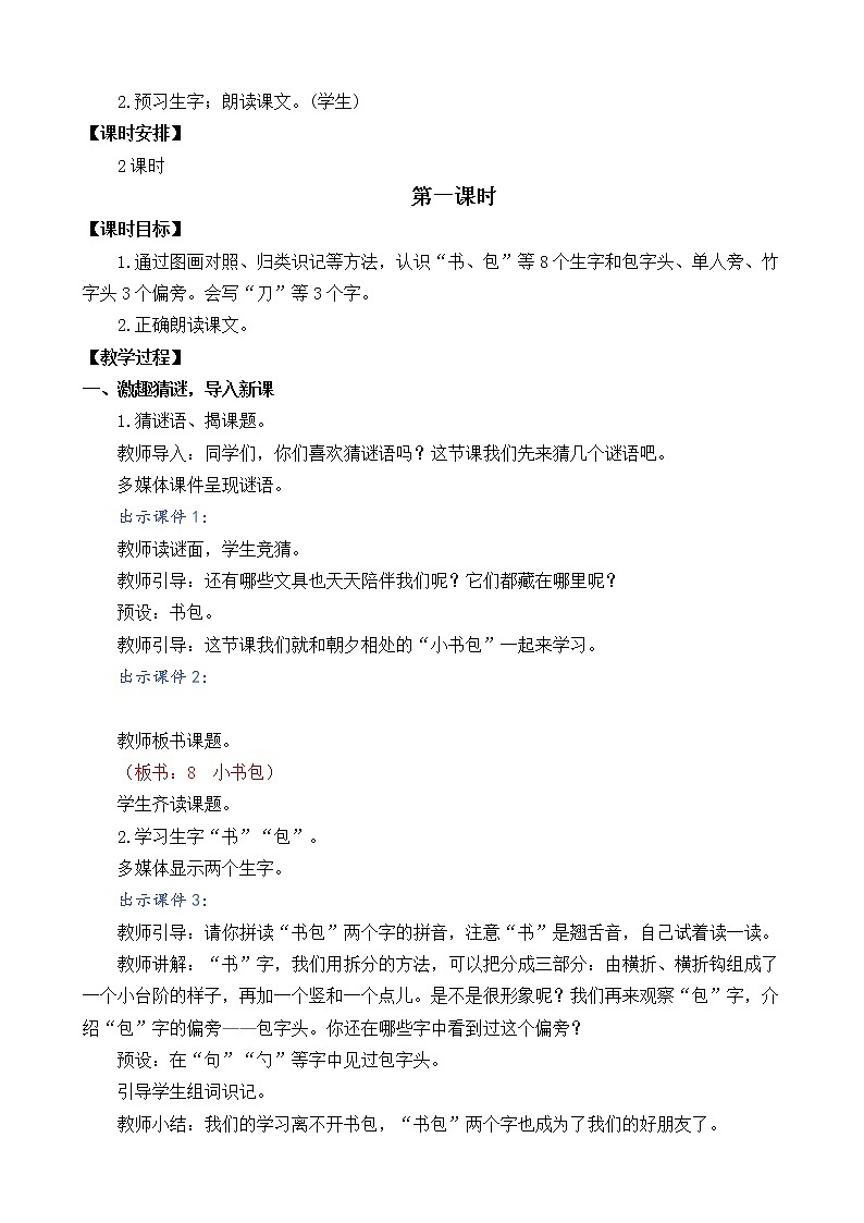 识字8 小书包（课件+教案+反思+课时练+类文阅读）02