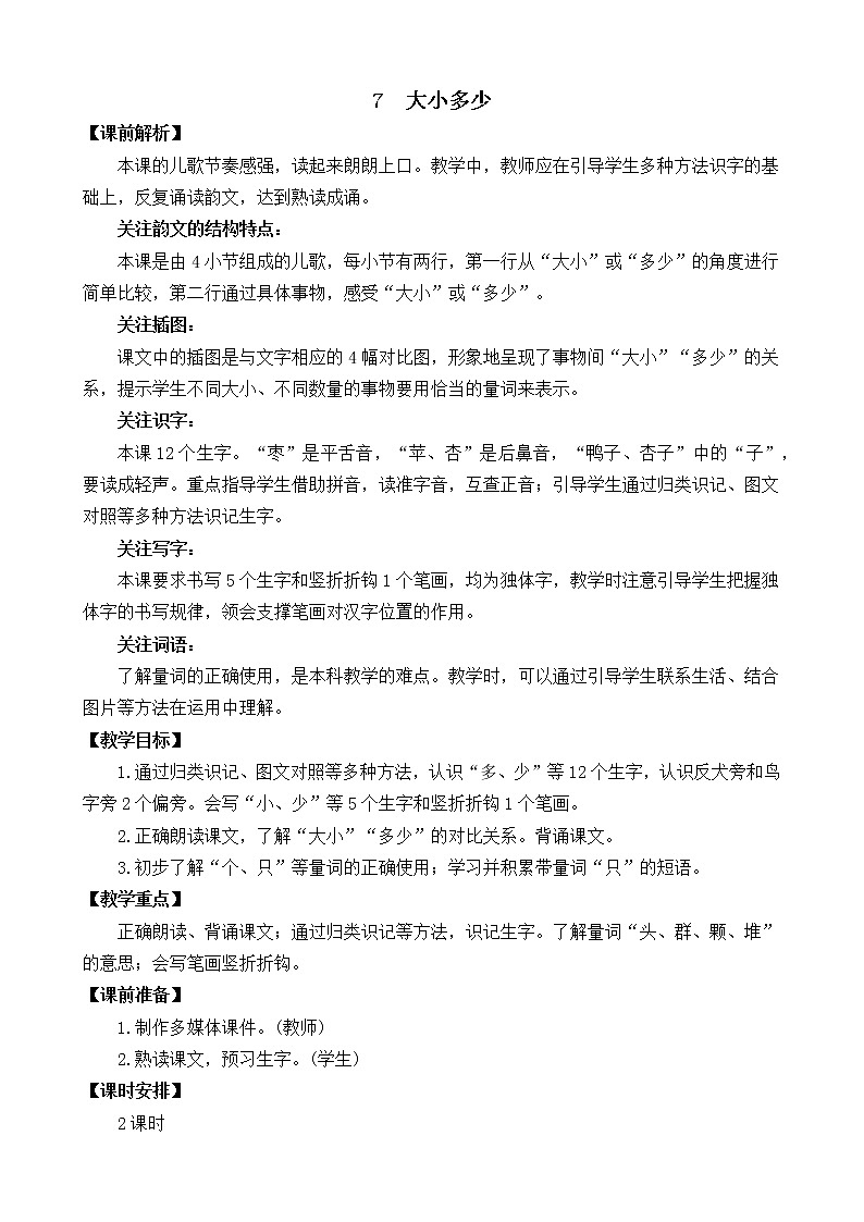 识字7 大小多少（课件+教案+反思+课时练+类文阅读）01