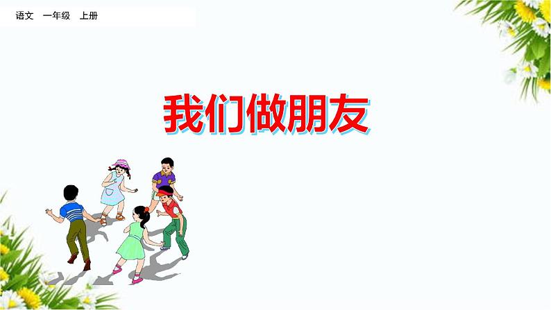 口语交际：我们做朋友（课件+教案+反思）05