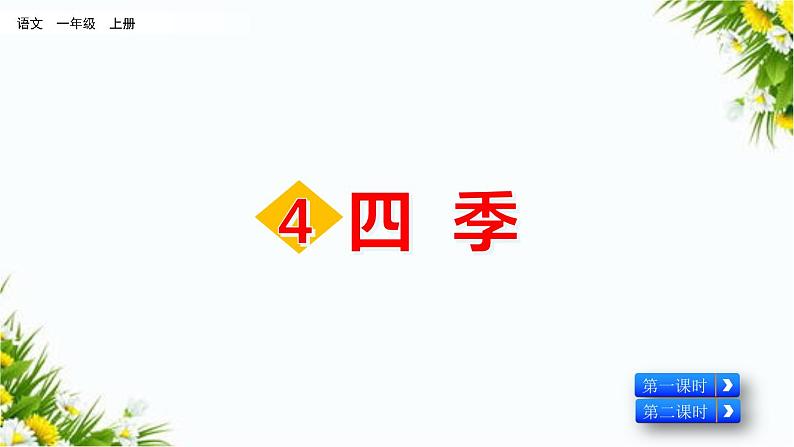 4 四季（课件+教案+反思+课时练+类文阅读）04