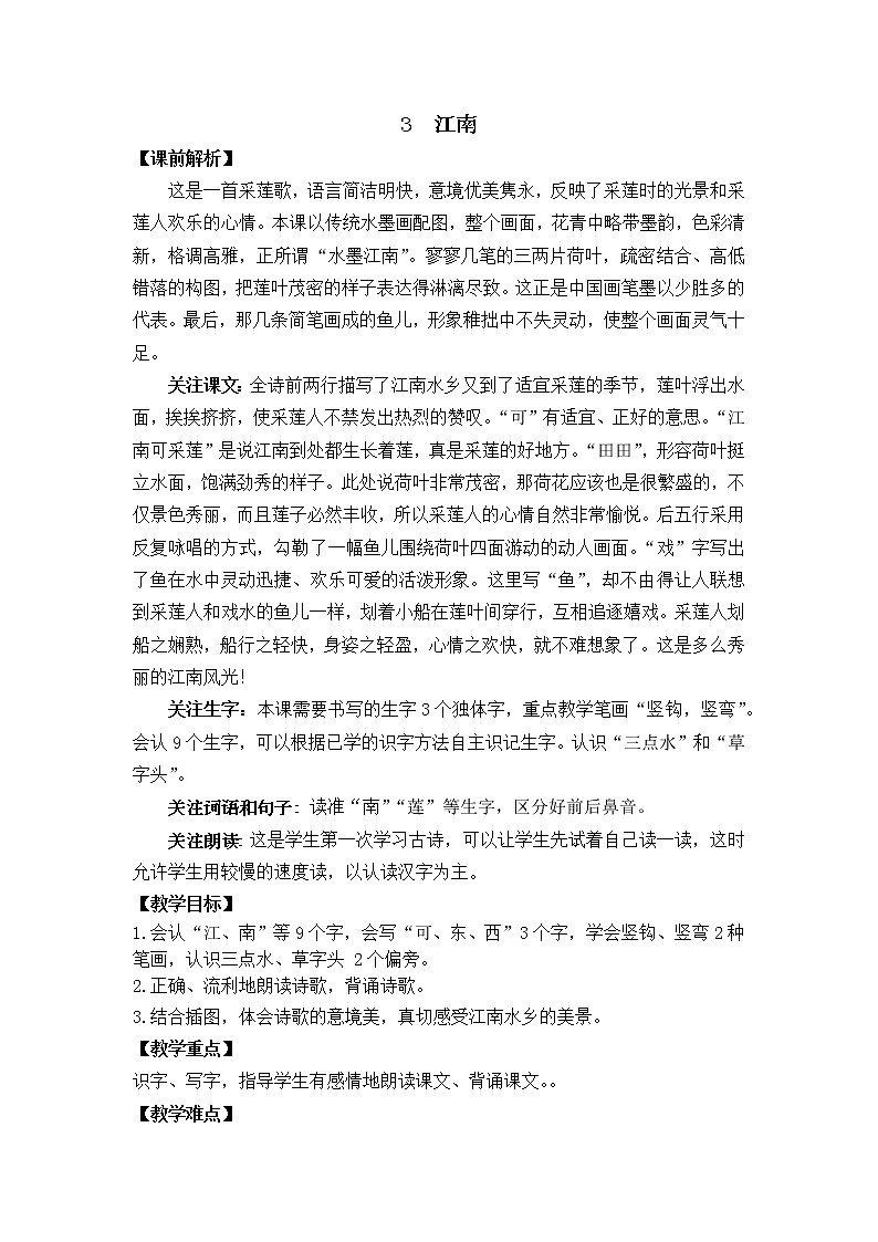 3 江南（课件+教案+反思+课时练+类文阅读）01