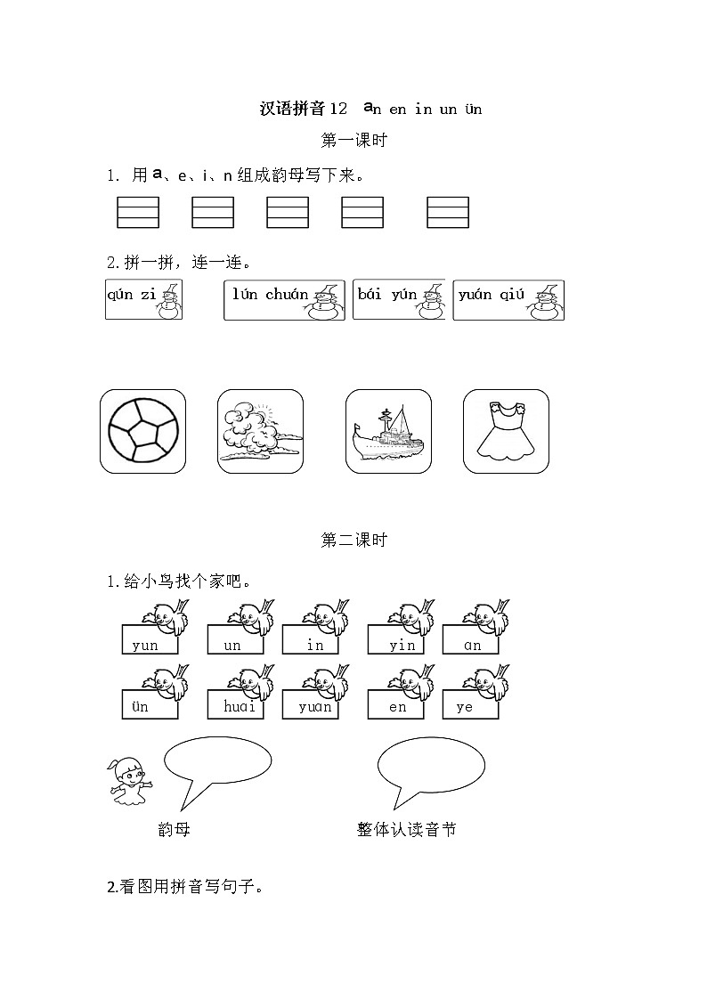 汉语拼音12 ɑn en in un ün（课件+教案+反思+课时练）01