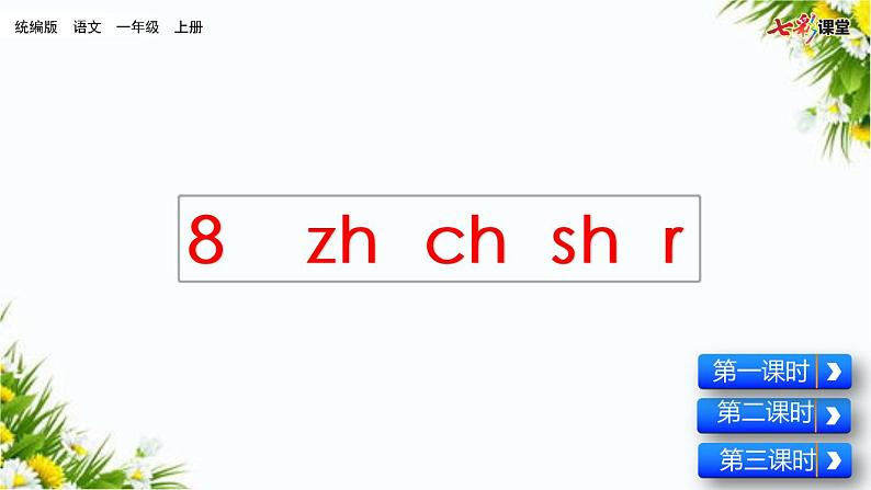 汉语拼音8 zh ch sh r（课件+教案+反思+课时练）02