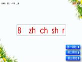 汉语拼音8 zh ch sh r（课件+教案+反思+课时练）