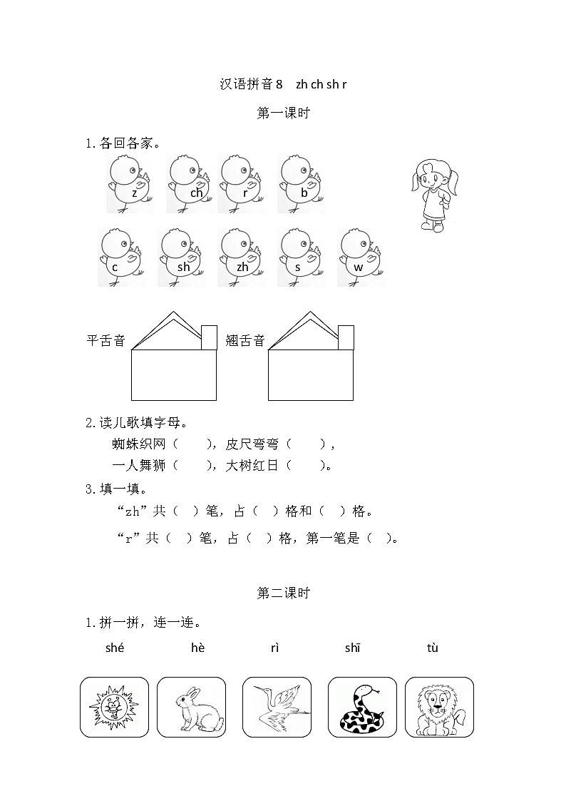 汉语拼音8 zh ch sh r（课件+教案+反思+课时练）01